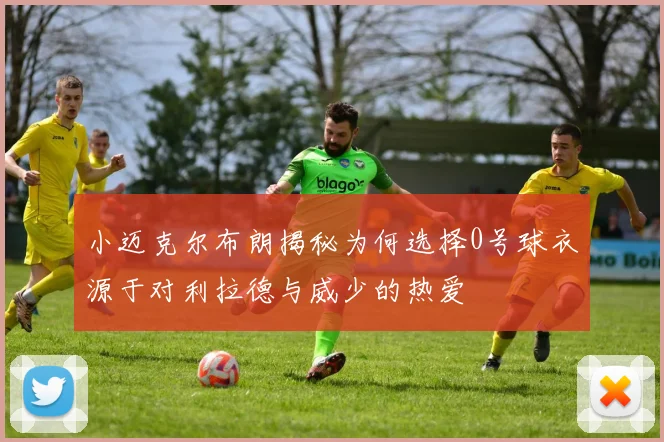 小迈克尔布朗揭秘为何选择0号球衣源于对利拉德与威少的热爱