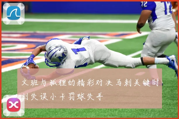 文班与狐狸的精彩对决马刺关键时刻失误小卡罚球失手