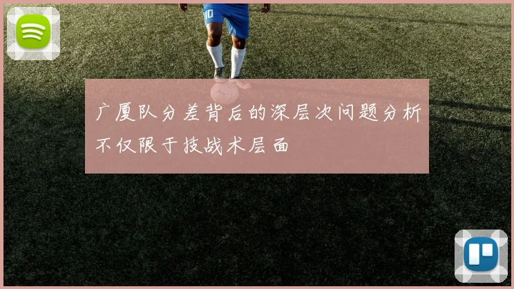 广厦队分差背后的深层次问题分析不仅限于技战术层面