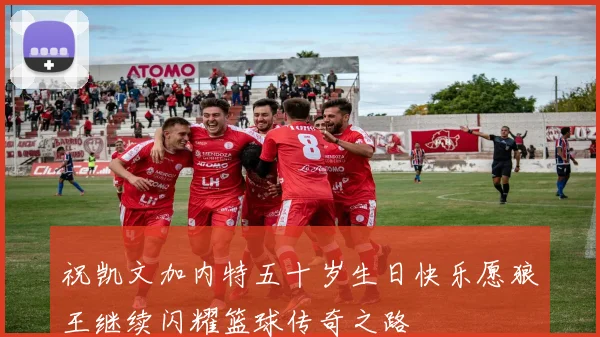 祝凯文加内特五十岁生日快乐愿狼王继续闪耀篮球传奇之路