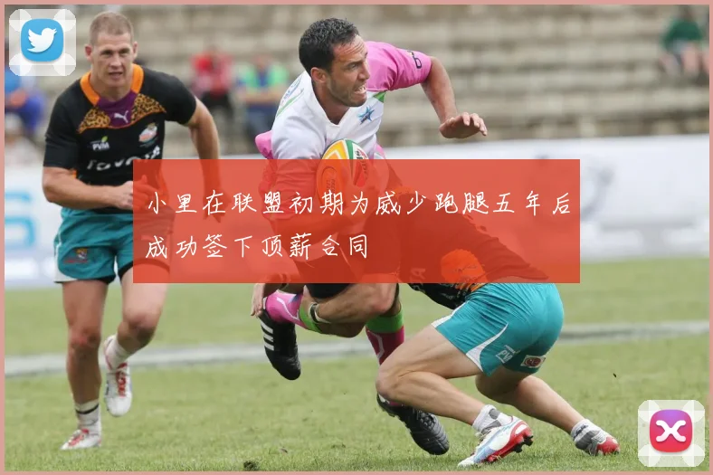 小里在联盟初期为威少跑腿五年后成功签下顶薪合同